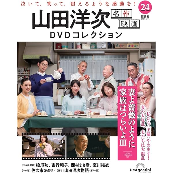 山田洋次 名作映画DVDコレクション 第23号(家族はつらいよ2) [分冊百科